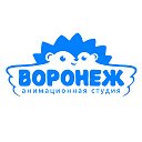 Анимационная студия Воронеж