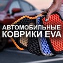 АВТО-КОВРИКИ EVA - СОБСТВЕННОЕ ПРОИЗВОДСТВО