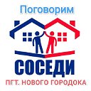 Соседи Нового Городка г. Белово