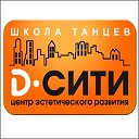 ●●●ШКОЛА ТАНЦЕВ D●СИТИ●●●