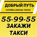 служба заказа такси  Добрый путь