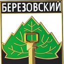 объявления г.Берёзовский((Кемеровская область)