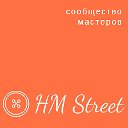 HMStreet - сообщество мастеров