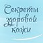 Секреты здоровой кожи