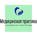 Медицинская Практика - частная клиника Кемерово