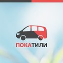 Найти попутчиков Pocatili.ru: поиск попутчика,авто