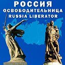 Путин-освободитель, Россия-освободительница