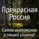 Прекрасная Россия! Самое интересное о нашей родине