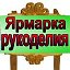 Ярмарка рукоделия Лесного Бродяги