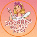 Хозяйка на все руки