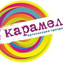 Карамель