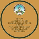 Центр кадастровой оценки Республики Адыгея