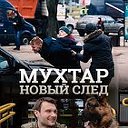 Мухтар 70, 71 серия (01.02.2018) Новый след СЕРИАЛ