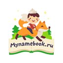 Mynamebook.ru - Персональная детская книга