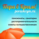 Poravkrym.ru — Все курорты Крыма