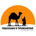 Подслушано в Туркменистане