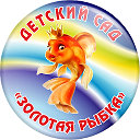 МБДОУ Детский сад "Золотая рыбка"