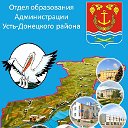 Отдел образования Усть-Донецкого района