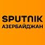 Sputnik Азербайджан