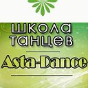 Школа танцев "Asta-Dance" г. Чебоксары