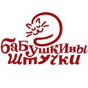 Бабушкины Штучки