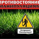 Тренинг: Противостояние манипуляциям