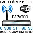 Настройка роутера Саратов. Тел.8-900-311-90-90.