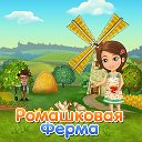 Ромашковая Ферма - Официальная группа