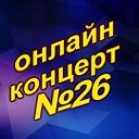 Концерт Вячеслава Чена в Ок №26 (Вход 500р)