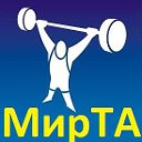 МИР Тяжелой Атлетики - www.mir-ta.com