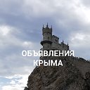 Бесплатные объявления Крыма