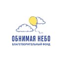 Обнимая небо Благотворительный фонд