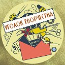 Уголок творчества