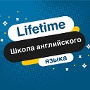 Lifetime - Школа английского языка