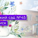 Детский сад №45 г.Томска