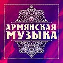 Армянские песни. Армянская музыка