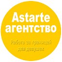Astarte агентство