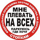 Стоп Хам Официальная Группа На Посёлке Молодёжном