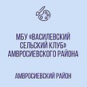 МБУ "Василевский сельский клуб" Амвросиевского рай