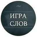 «Игра слов»