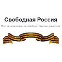 Свободная Россия