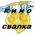 Кино - Свалка