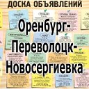 Оренбург-Переволоцк-Новосергиевка