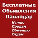 Бесплатные Объявления Павлодар