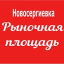 НОВОСЕРГИЕВКА. РЫНОЧНАЯ ПЛОЩАДЬ