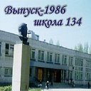 ВЫПУСК-1986, школа 134, Волгоград