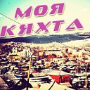 Моя КЯХТА