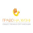 Право на жизнь - Общественная организация