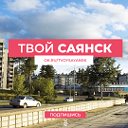 Твой Саянск ✓