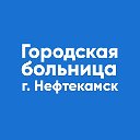 Городская больница г. Нефтекамск